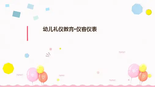 仪容仪表幼儿园礼仪教育PPT课件