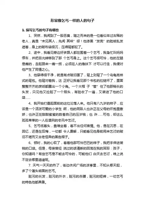 形容像乞丐一样的人的句子