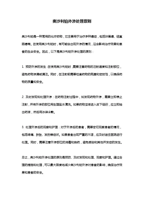 奥沙利铂外渗处理原则