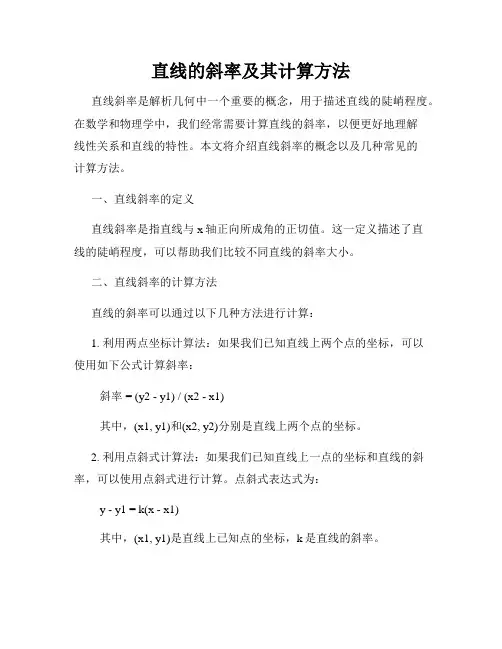 直线的斜率及其计算方法