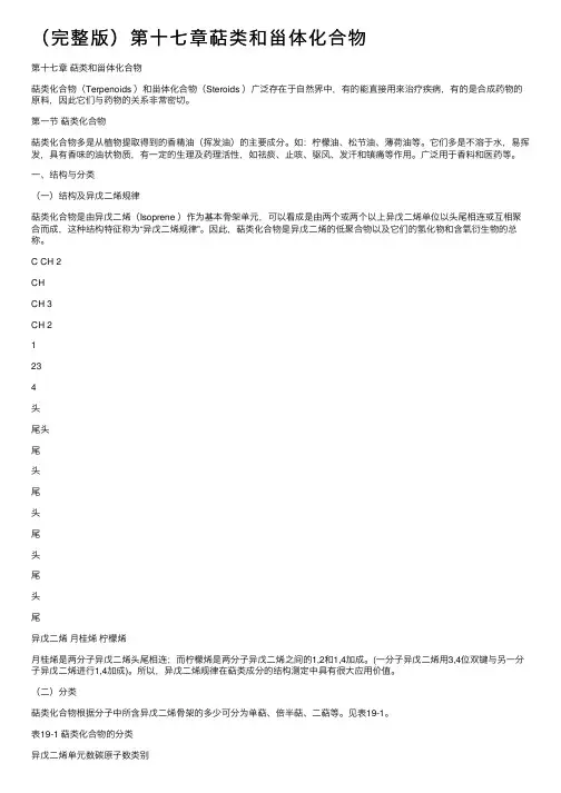 （完整版）第十七章萜类和甾体化合物