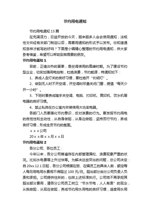 节约用电通知15篇