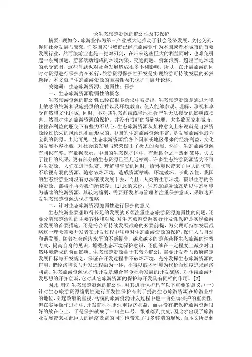 论生态旅游资源的脆弱性及其保护