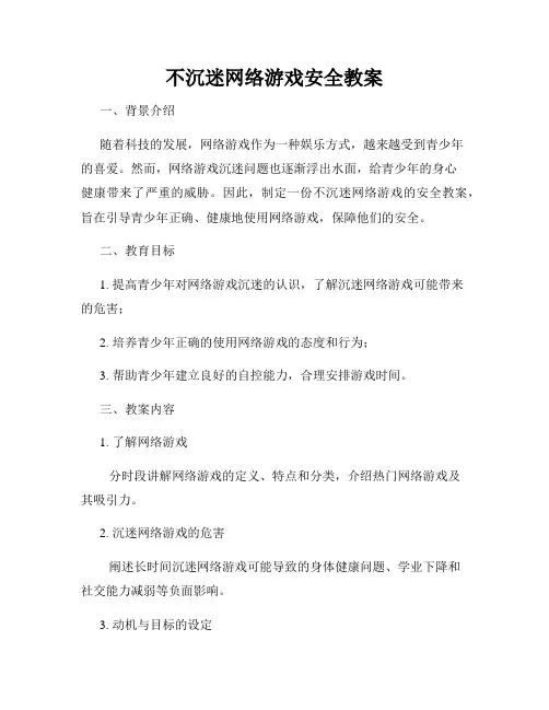 不沉迷网络游戏安全教案