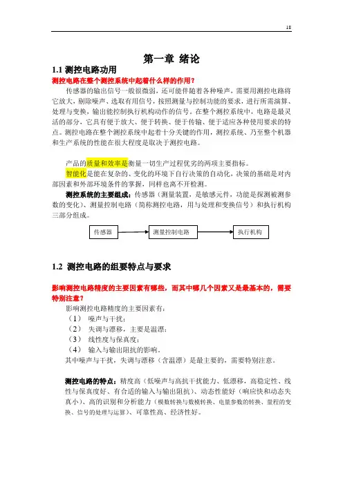 上海海事大学测控电路考试资料(DOC)