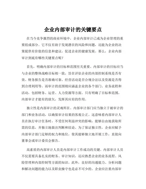 企业内部审计的关键要点