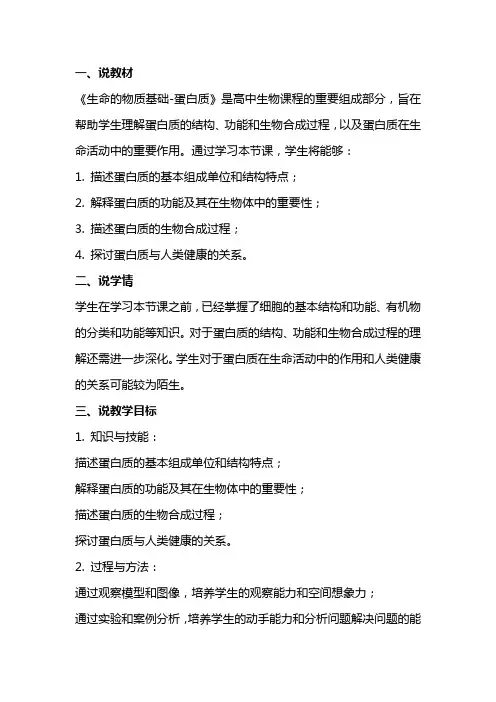 《生命的物质基础蛋白质》说课教案