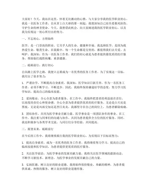 医学职业初心演讲稿范文