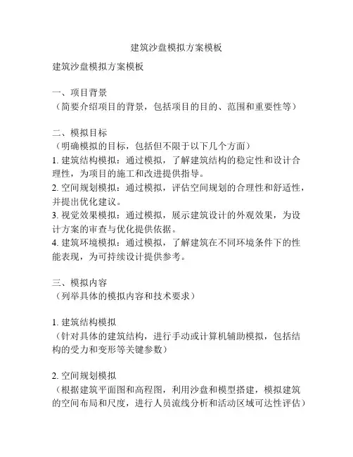 建筑沙盘模拟方案模板