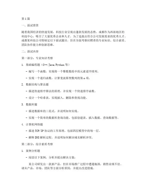 成都一公司面试题目(3篇)