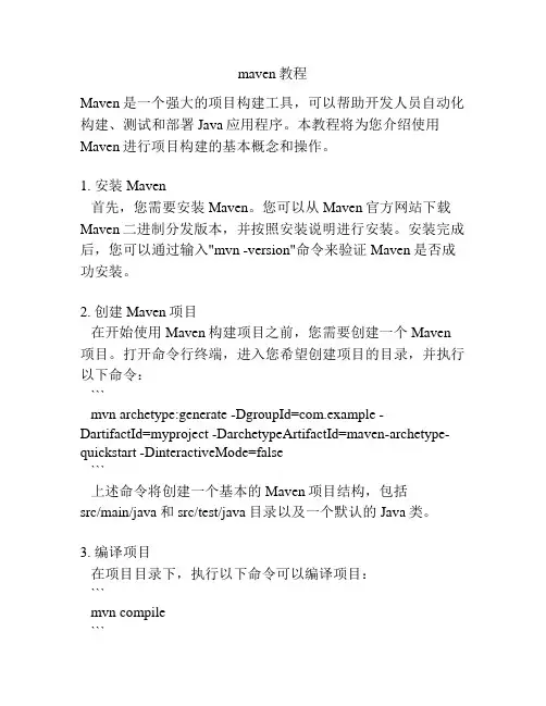maven教程