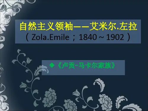 左拉的自然主义.docx