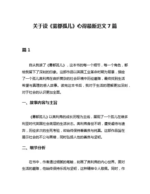 关于读《雾都孤儿》心得最新范文7篇