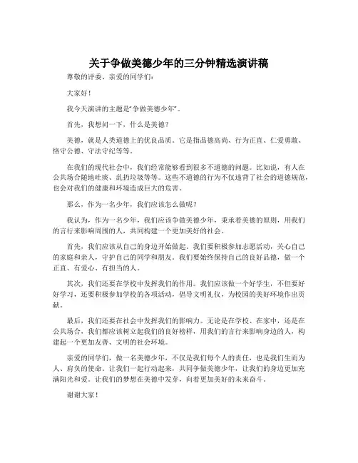 关于争做美德少年的三分钟精选演讲稿