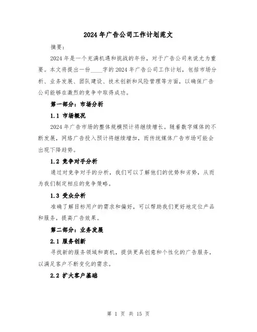 2024年广告公司工作计划范文（六篇）