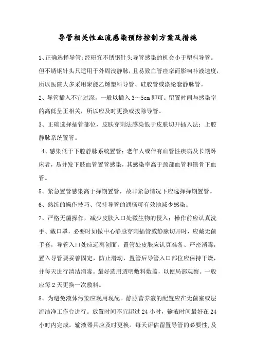 导管相关性血流感染预防控制方案及措施