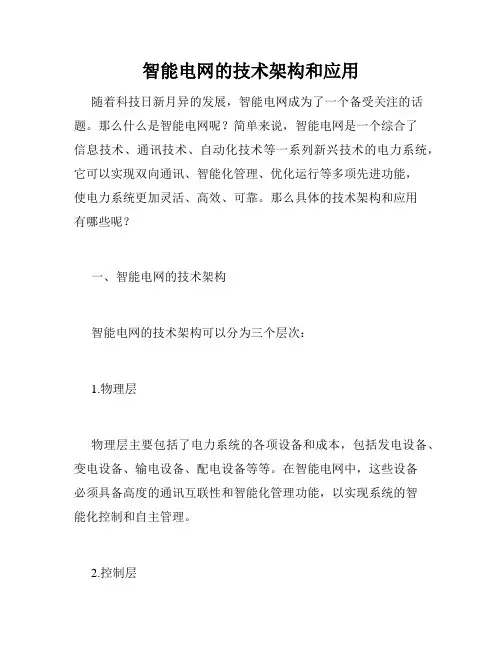 智能电网的技术架构和应用