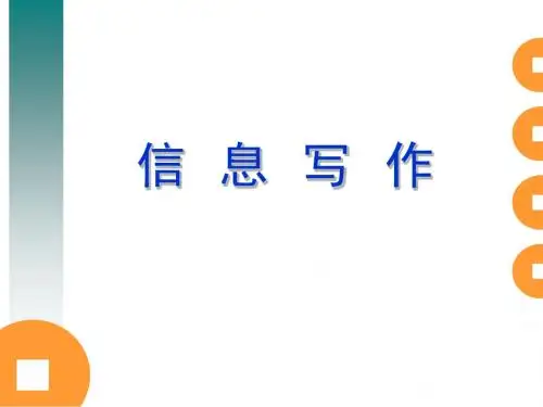 信息写作