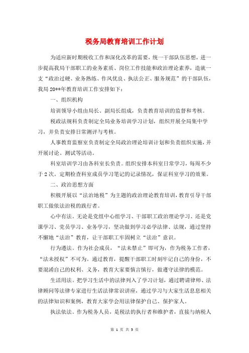 税务局教育培训工作计划与空调2018年销售工作计划汇编