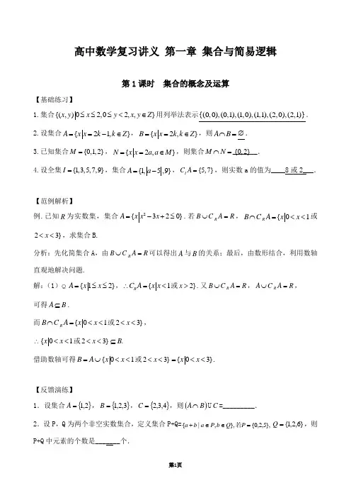 2014高中数学复习讲义_第一章_集合与简易逻辑