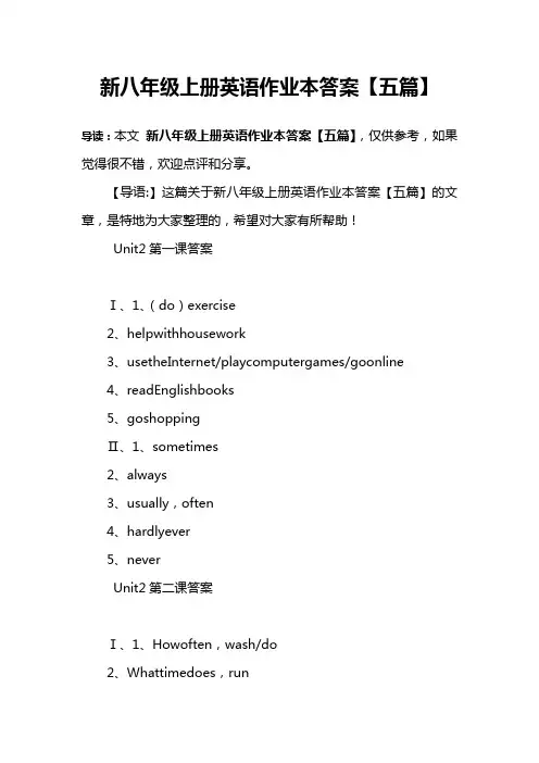 新八年级上册英语作业本答案【五篇】