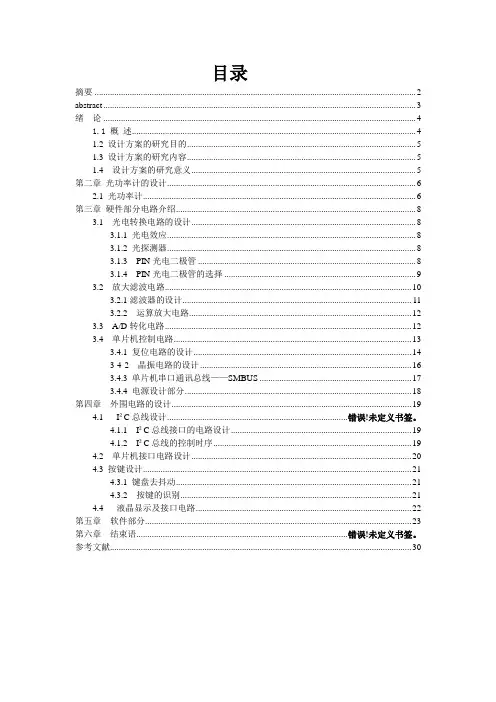 基于单片机的数字光功率计的设计