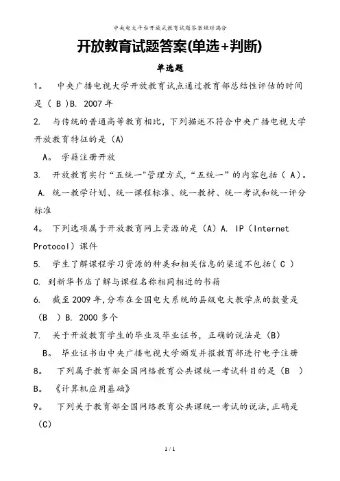 中央电大平台开放式教育试题答案绝对满分