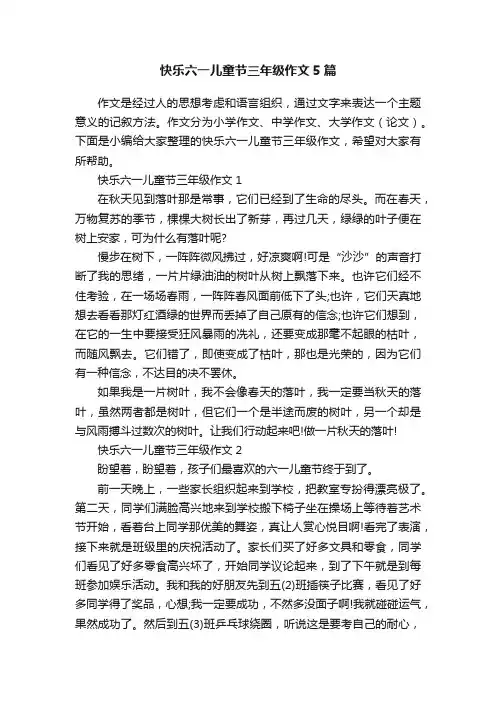 快乐六一儿童节三年级作文5篇