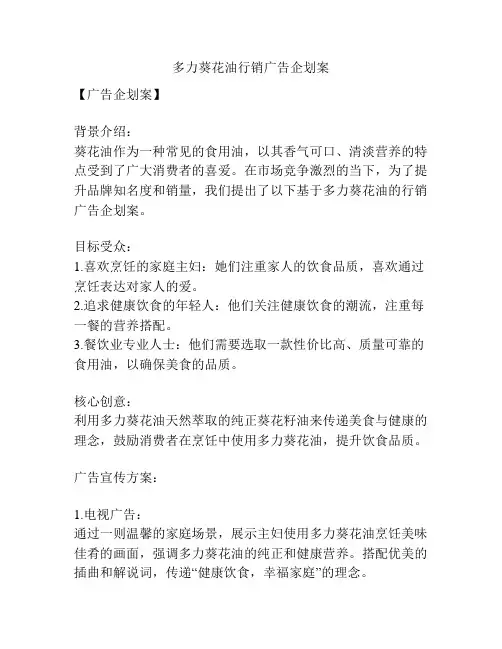 多力葵花油行销广告企划案
