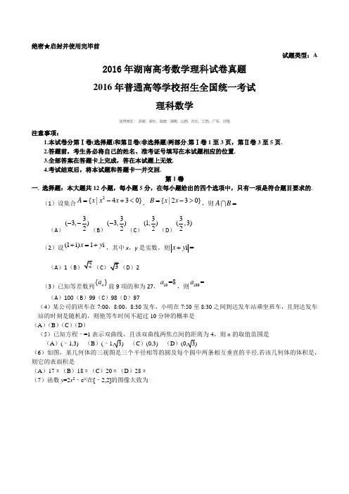 2016年湖南高考数学理科试卷真题