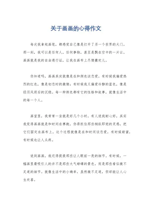 关于画画的心得作文