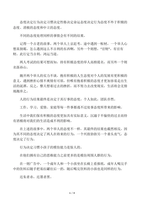 态度决定行为 行为决定习惯 习惯决定性格 性格决定命运
