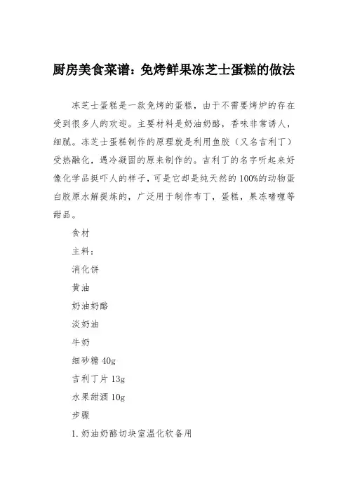 厨房美食菜谱：免烤鲜果冻芝士蛋糕的做法