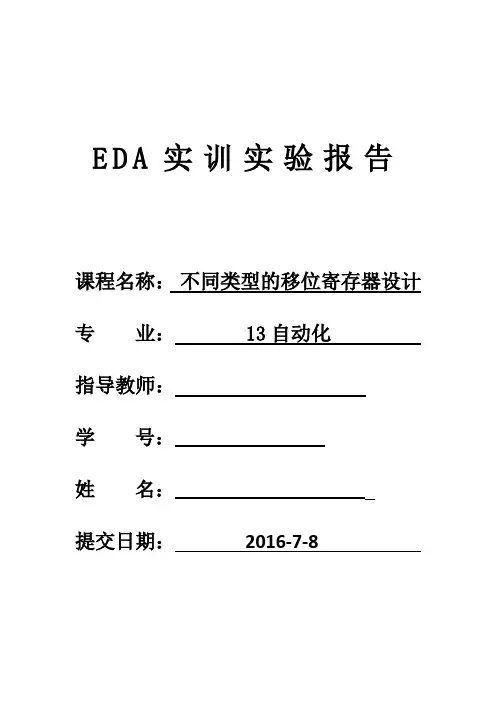 EDA不同类型的移位寄存器设计报告