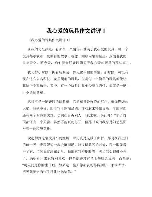 我心爱的玩具作文讲评1