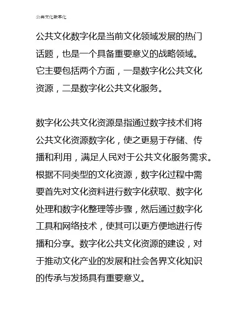 公共文化数字化