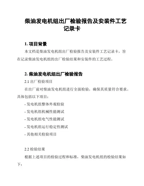 柴油发电机组出厂检验报告及安装件工艺记录卡