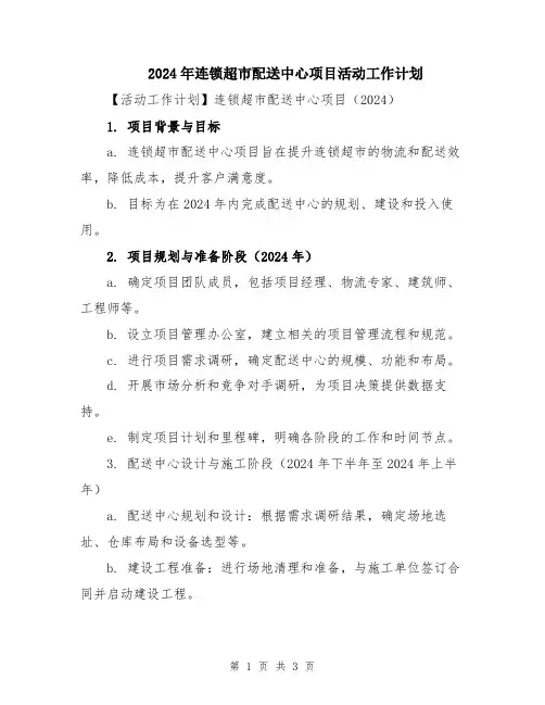 2024年连锁超市配送中心项目活动工作计划