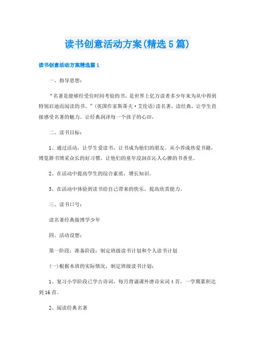 读书创意活动方案(精选5篇)