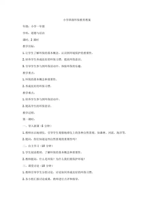 小学班级环保教育教案