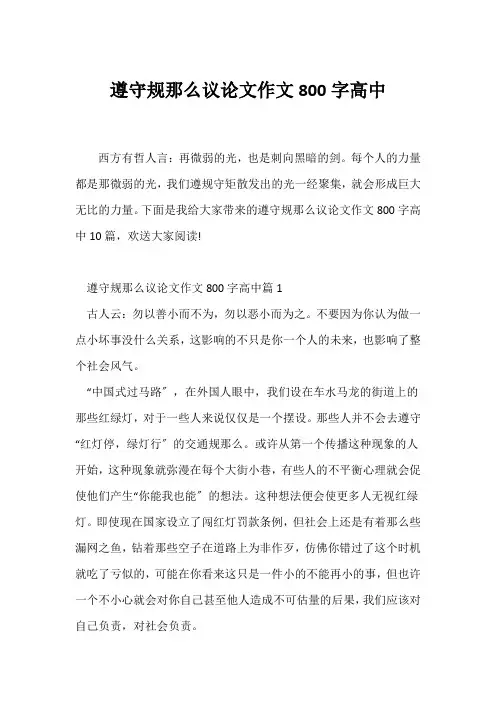 (议论文)遵守规则议论文作文800字高中