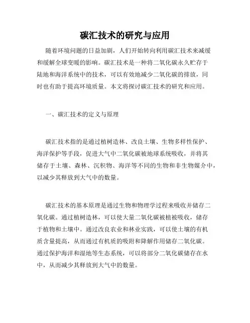 碳汇技术的研究与应用