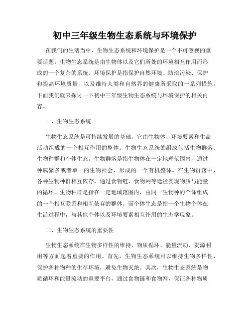 初中三年级生物生态系统与环境保护