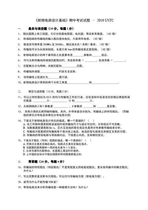 《射频电路设计基础》期中考试试题–2016USTC