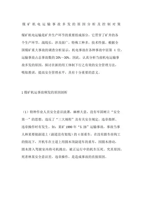 煤矿机电运输事故多发的原因分析及控制对策