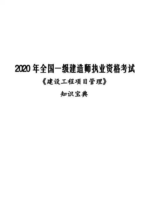 2020年一级建造师《项目管理》知识宝典