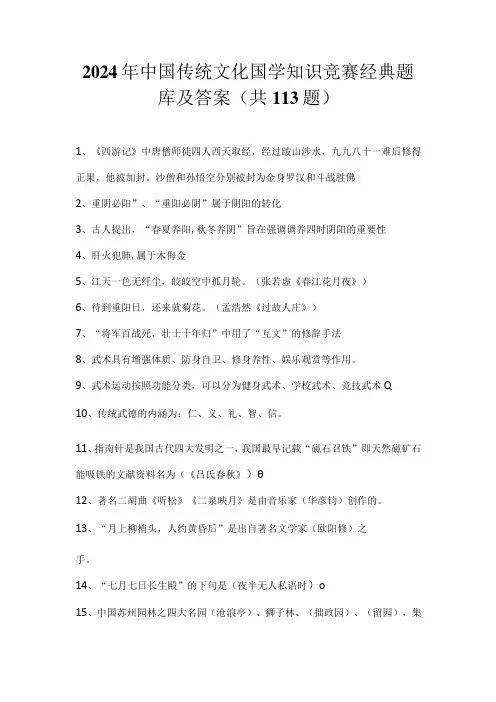 2024年中国传统文化国学知识竞赛经典题库及答案(共113题)