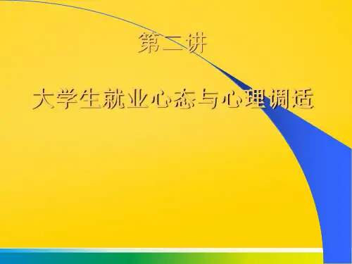 第二讲 大学生就业心态与心理调适完整ppt