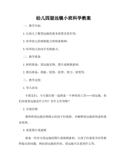 幼儿园望远镜小班科学教案