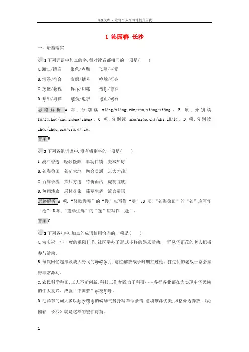 20172018学年高中语文1沁园春长沙课后习题新人教版必修1